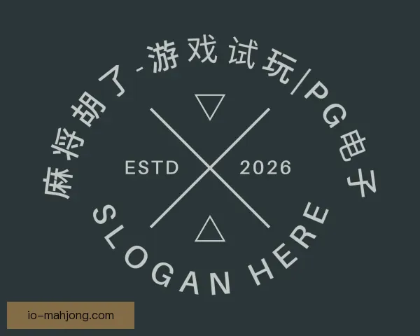 认识麻将胡了